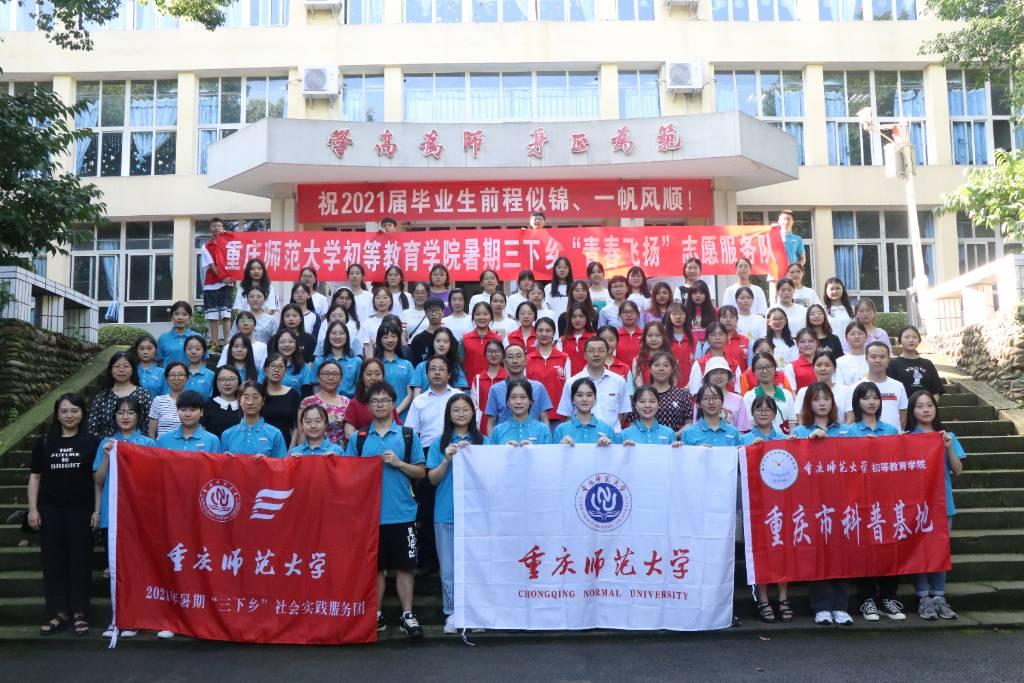 2021年重庆师范大学初等教育学院暑期“三下乡”青春飞扬志愿服务队出征仪式