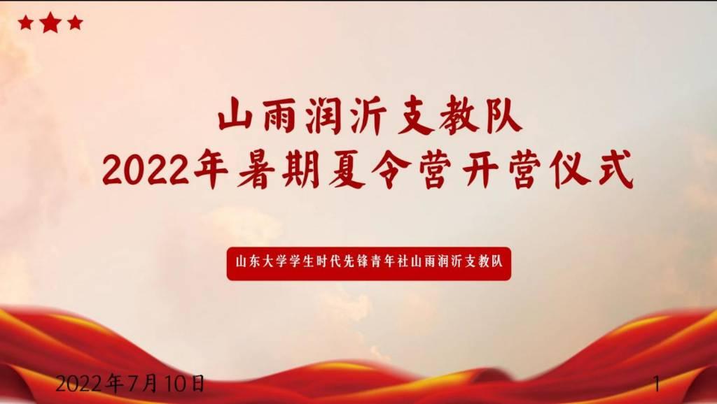 山东大学学生时代先锋青年社山雨润沂支教队2022年暑期夏令营开营仪式