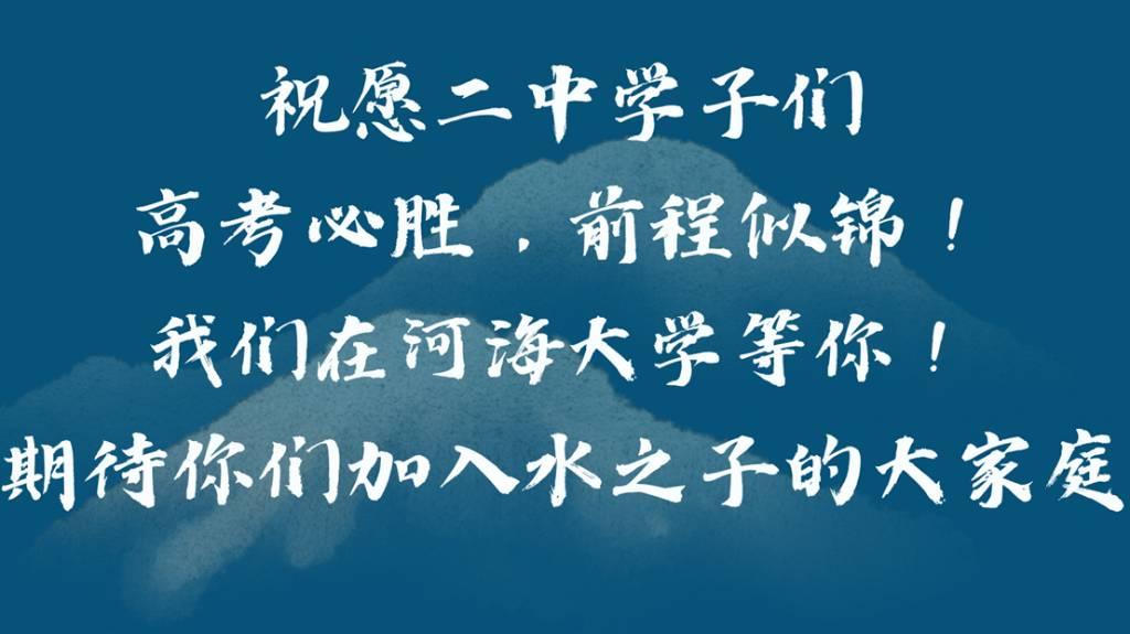 河海大学源泉工程团队为高三学子们送上美好祝福。