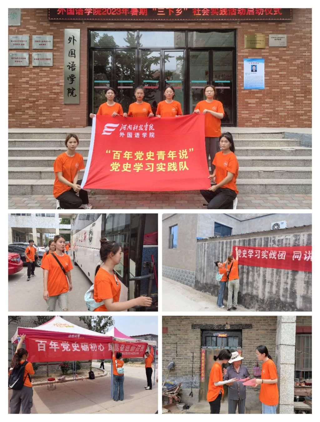 图片展示了河南科技学院外国语学院党史学习实践团在学院的组织下乘车到乡村进行调研，走访当地村民，发放调查问卷，宣传党史发展历程等活动的剪影。中国青年网通讯员 李静怡 摄 中国青年网7月1日电（通讯员 张影