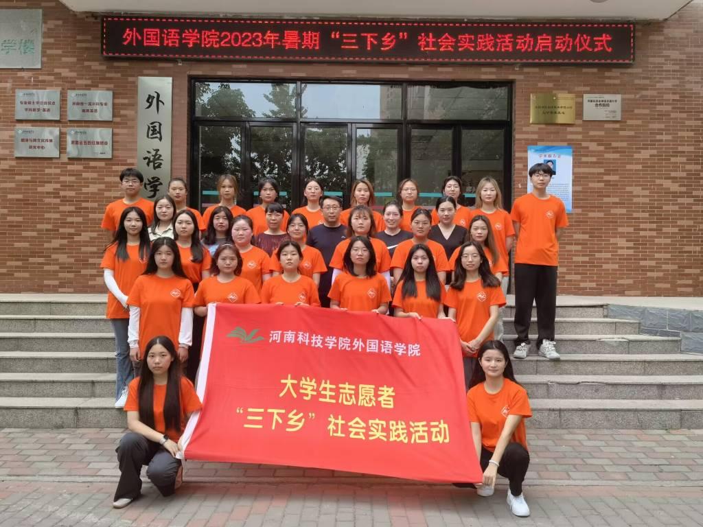 图为河南科技学院大学生“三下乡”实践活动成员合照，拍摄于河南科技学院教学楼七号楼前