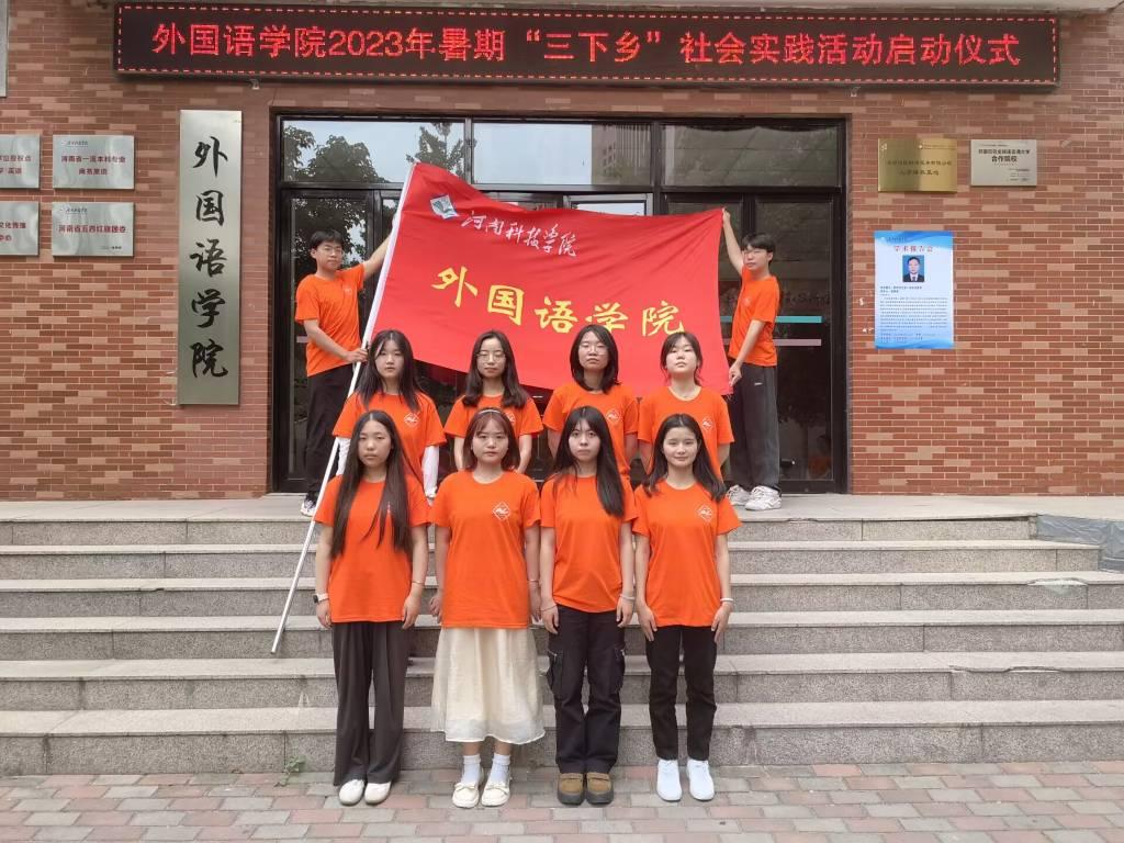 图为河南科技学院大学生“三下乡”实践活动外国语学院成员合照，拍摄于河南科技学院外国语学院前