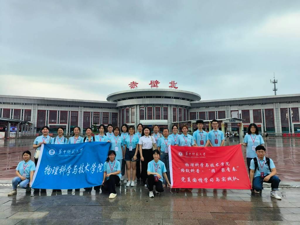 华中师范大学物理科学与技术学院党员国情学习与实践队到达赤壁北站合影