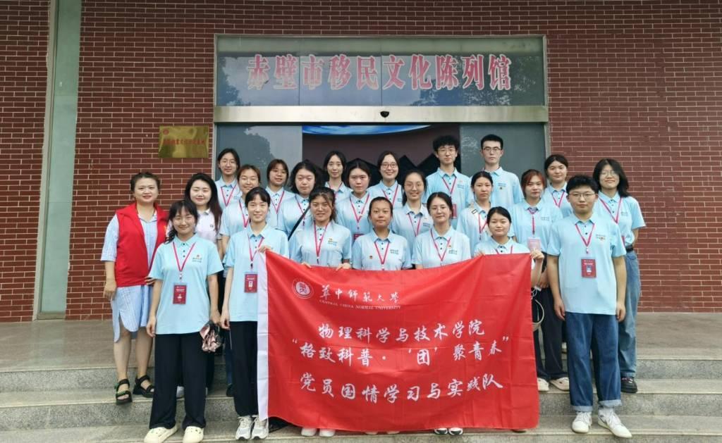 华中师范大学物理科学与技术学院党员国情学习与实践队队员在赤壁市移民文化陈列馆前合影