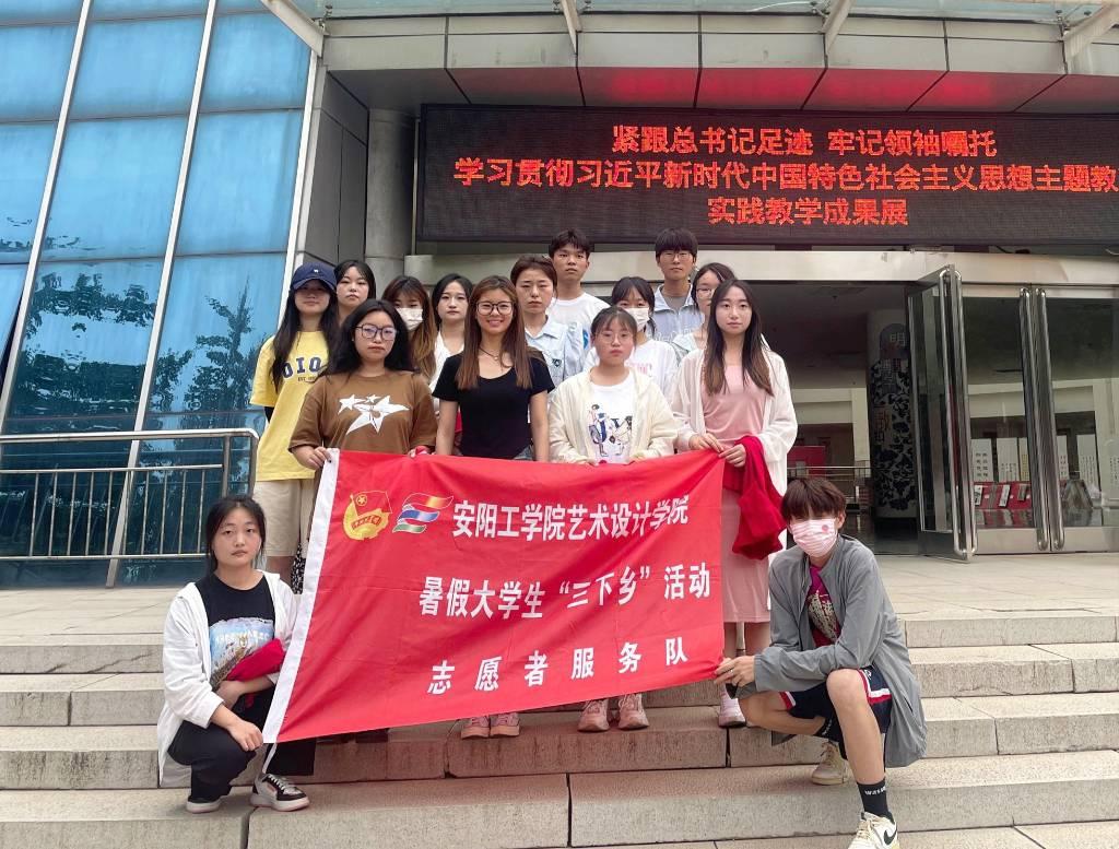 图为安阳工学院艺术设计学院“三下乡”实践团队集体合影。 本次安阳工学院艺术设计学院“三下乡”实践活动圆满成功，该实践队队员们，在自家家乡做志愿者活动，走进社区，走进乡村，深入基层，在社区打扫卫生，维护社区环境，与农民一起在田间劳作，在劳动中挥洒汗水，为老人们讲授环境保护的知识等，开展了丰富多彩的志愿活动，不仅让人学到了许多技能，也让人体会到了劳动最光荣的意义，发挥了当代青年的责任与义务。 中国青年网通讯员 郭谊冉 供图