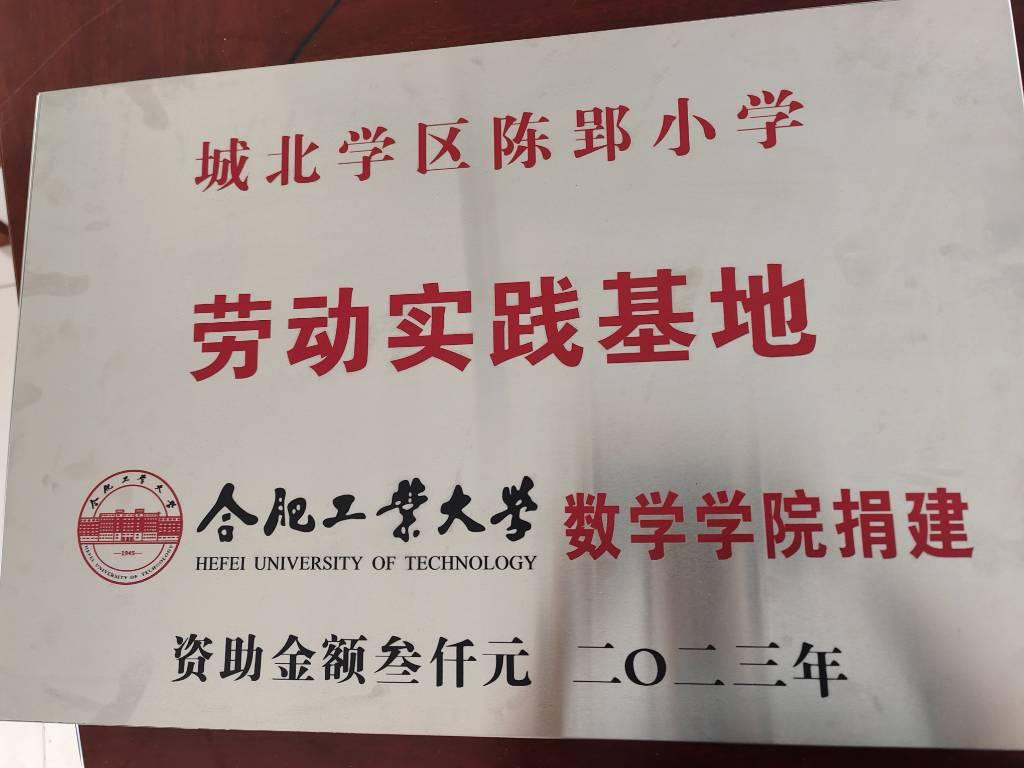 图为合肥工业大学数学学院捐赠资金建设劳动实践基地牌匾。