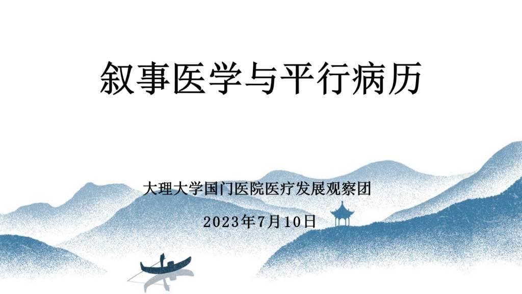 平行病例，即由医护人员通过医患共情二进入病人的内心世界，通过深刻反思来书写病患的疾病故事、痛苦体验以及自己的人文观察和反应，其更侧重于一个故事，强调了伦理困境中不同视角的相互理解。医护人员通过倾听患者的叙事，和同事的交流沟通，进行反思，有助于调整日益紧张的医患关系。