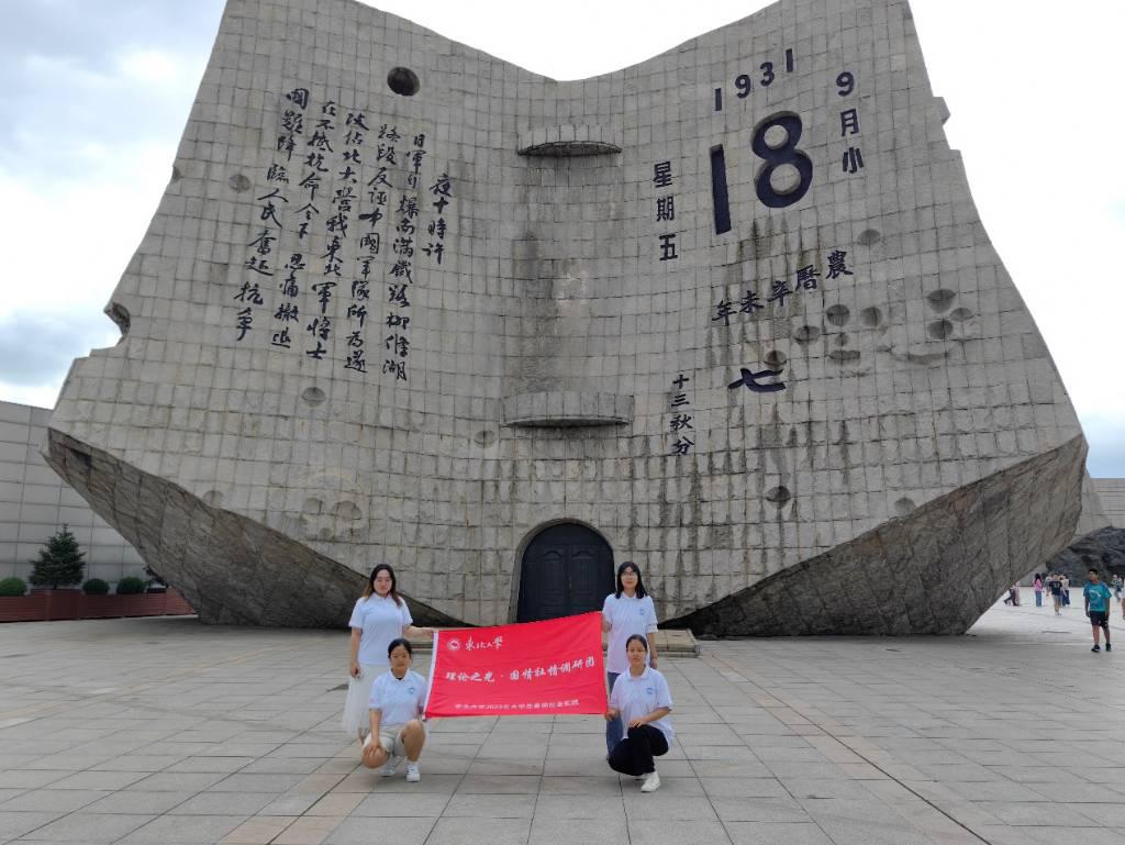 图为实践团成员在“九·一八”历史博物馆前的合影。通讯员 郭聪 刘婕 王金宇 赵晨辰 供图。