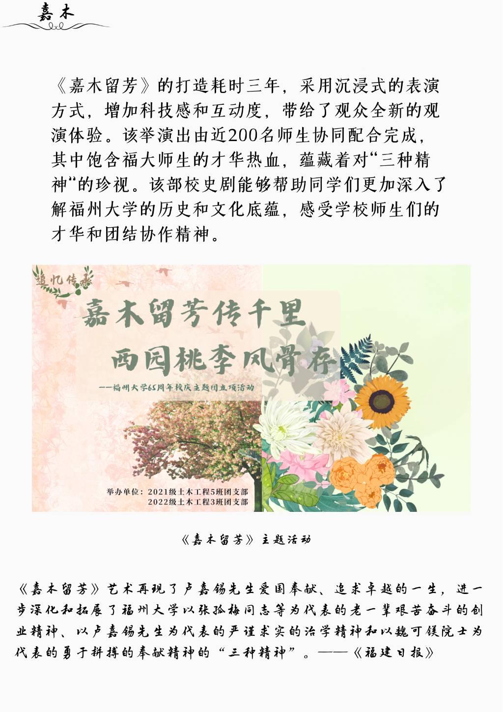 介绍了《嘉木留芳》的背后故事，其是众多福大师生的心血，《福建日报》等主流媒体对《嘉木留芳》予以了高度评价。