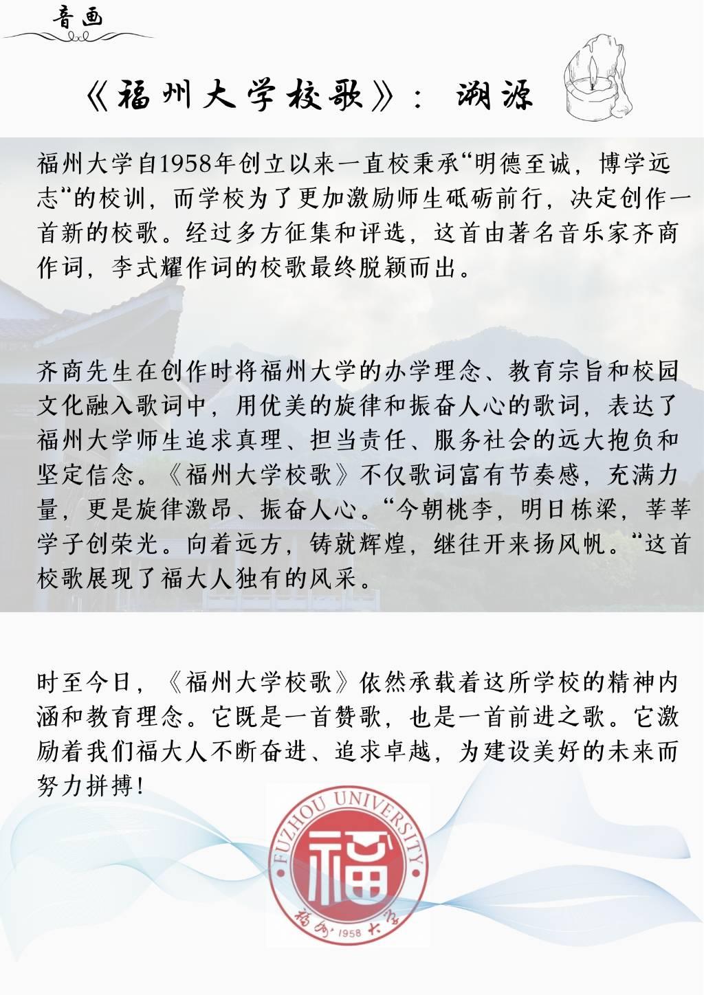 以“溯源”为名，介绍了《福州大学校歌》的前世今生，深刻内涵。这首校歌表达了福州大学师生的远大抱负和坚定信念，承载着学校的精神内涵和教育理念，激励着福大人不断奋进、追求卓越，为建设美好的未来而努力拼搏。