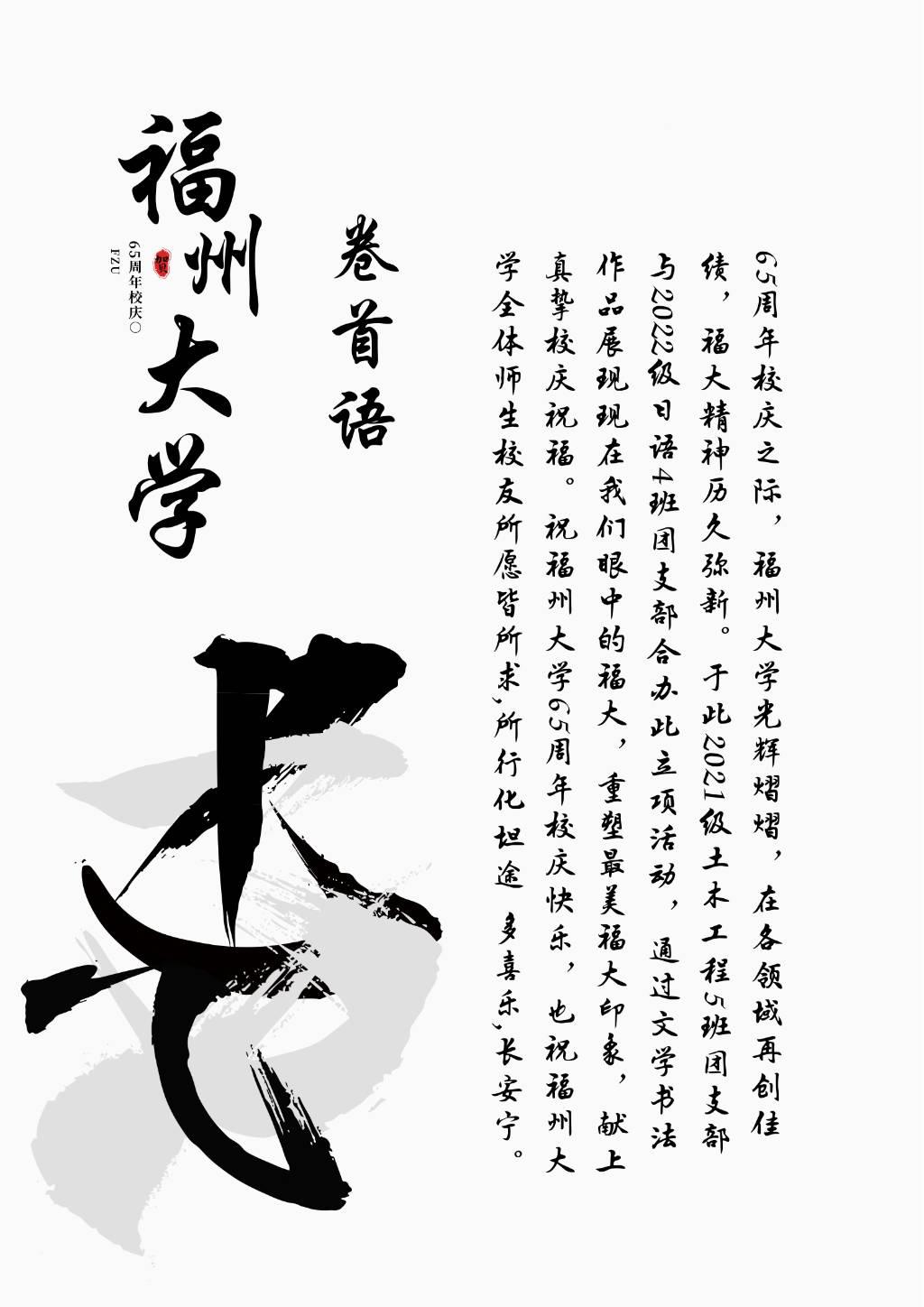 《丰荣》卷首语，祝福州大学65周年校庆快乐，也祝福州大学全体师生校友所愿皆所求所行化坦途 多喜乐长安宁。