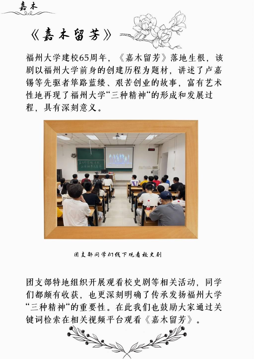 “嘉木辑”部分，介绍了校史剧《嘉木留芳》，团支部同学们通过线下观看校史剧的活动也更加深刻地认识到传承发扬福州大学“三种精神”的重要性。建议大家通过关键词检索观看。