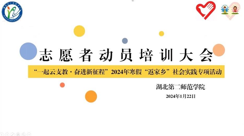 图为湖北第二师范学院“一起云支教奋进新征程”2024年寒假“返家乡”社会实践专项活动志愿者动员培训大会召开