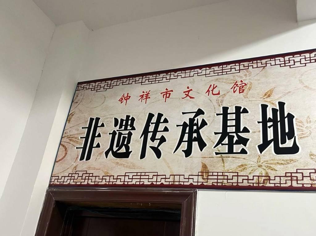 图为钟祥市非遗传承基地。