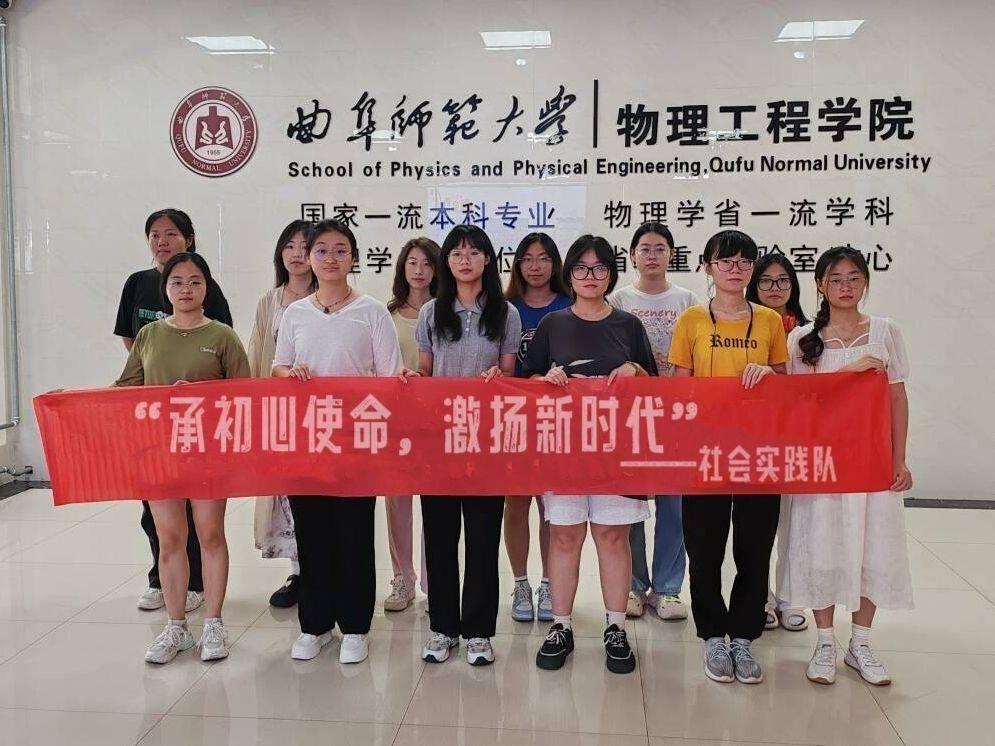 图为“承初心使命，激扬新时代”实践队队员在曲阜师范大学物理工程学院前的合影