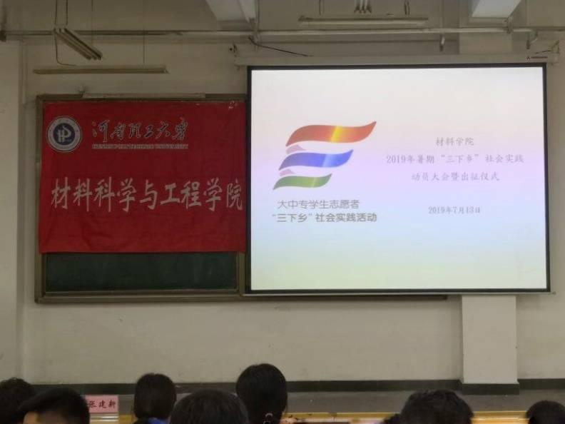 7月13日上午，材料学院“三下乡”社会实践动员大会暨出征仪式于材料科学与工程学院2103教室顺利开展，党委副书记张建新和指导老师韩一出席了本次启动仪式。实行三下乡的目的是为了促进农村建设改善社会风气，大学生参加“三下乡”社会实践活动不但可以深入农村了解基层的人民群众的生活，为他们传播学到的科学文化知识，而且可以通过活动丰富自己的人生经历，提高自己的素质。