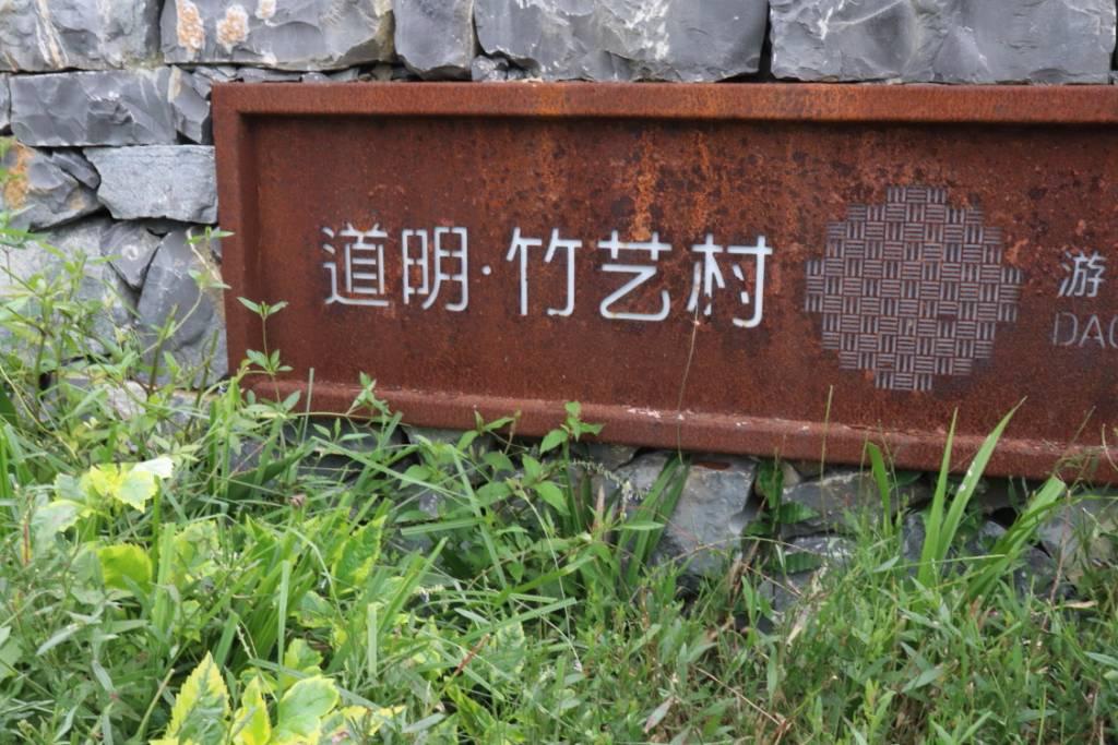 这里就是道明镇竹艺村。