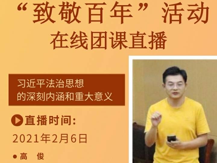 图为团队成员开展理论宣讲直播活动的海报截取